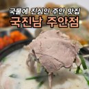 국진남 주안점