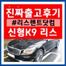 신형k9 리스 법인출고후기
