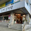 동뼈감자탕 네이버블로그