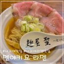 키요 | 나고야 라멘 맛집 멘야키요 조개육수 라멘 웨이팅후기