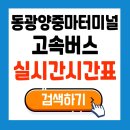 광양중마 버스터미널 이미지