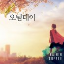 커피브람스 이미지