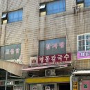 명동칼국수원곡점