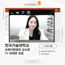 [교수법특강]한국기술교육대학교 교육지원센터 교수법1:1코칭 ㅣ이수미대표ㅣ이수미강사