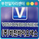 주식회사 비전 바이오 이미지
