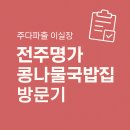 파출 종로파출 교대파출 강남파출 방배파출 구내식당...주다파출 !! 24시전주명가콩나물국밥집 후기 !!