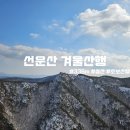 선운산 | [100대명산] 고즈넉한 분위기의 선운산 설산 산행 후기