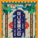 초여름 춘천, 술과 문화가 만나는 가장 매혹적인 쌀롱 🍶✨ #2026춘천술페스타 ‘사전신청 프로그램’ OPEN! 이미지