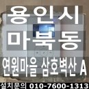 연원마을 삼호벽산(아) | 경기도 용인시 마북동 연원마을삼호벽산아파트 현대비디오폰 솔리티도어록 설치