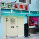고려식육점 | 신용산역 고깃집 맛집 고산식육점 방문 후기