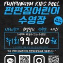 펀펀짐 어린이 수영장 | 🎉놓치면 후회! 펀펀짐 어린이수영장 신학기 이벤트🎉