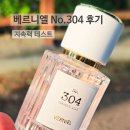 304 | 베르니엘 No.304 파우더리 릴리 후기, 은은한 살냄새향수