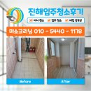 진해입주청소 풍호동 디에스아이존빌 완벽한 후기!
