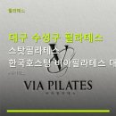 비아필라테스 | 대구 수성구 필라테스 스탓필라테스 한국호스팅 비아필라테스 대구 시설 깔끔, 강사 친절 후기