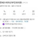 연세수피아산부인과의원 이미지