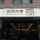 후퉁꼬치튀김 이미지