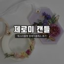 방배1동 | 제로미 캔들 공방 왁스타블렛 서초 원데이클래스 수업 후기
