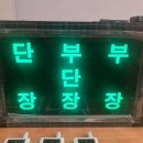 재부재 시스템(재실부재, 재실등, 재부등, 부재등, 재석등, 이석등, 재실표시, 재실확인)제작/납품 후기