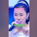 박슬기 - 아이 좋아라, [TV조선] [2020.12.31 내일은 미스트롯2 3화. #kpop #미스트롯2박슬기 이미지