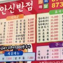 안신반점