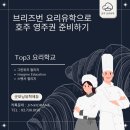코스트인사이트주 | 호주 영주권 준비 로드맵, 브리즈번 요리유학 TOP3 심층분석 (그리니치 vs 이매진 vs 스펜서컬리지)