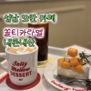 모란역 8번출구 | [🍰성남 모란 카페☕️]솔티멜로우 내돈내산｜소금빵·과일케이크 맛집, 주차정보