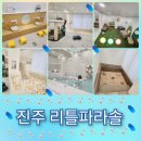 진주 실내 물놀이 리틀파라솔 프라이빗한 공간