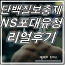 단백질보충제 WPI NS포대유청 리얼후기와 추천