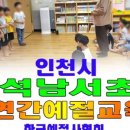 인천안남초 이미지