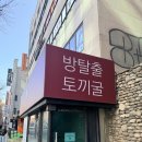 마흔여덟 | [48방] 홍대 토끼굴 두껍아 두껍아 헌집줄게 새집다 방탈출 후기