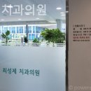 최성제치과의원 이미지