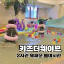 더웨이브 | 키즈더웨이브 성북길음비치점 후기 | 성북구 아이와 가볼 만한 곳