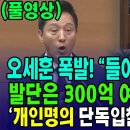 오세훈 폭발 "들어보시라고요!" .. 발단은, 300억 여의도 선착장 '개인 단독입찰' 특혜 의혹 이미지