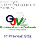 2011년 전국 및 광주전남권 배구대회 일정(8월 16일 현재) 이미지