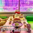 팔딱활아구&A9(거제점)