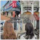 경산 영대 미용실 스너그라운드 염색 후기