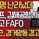 이재명 난리났다/트럼프, 김해공항 사진 올리고 FAFO/네티즌, 경거망동 경고의 뜻 ﻿강신업TV 이미지