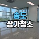 송도상가청소 AIT 지식산업센터 빈 공간 클리닝 후기