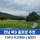 백운체력단련장 | 전남 파3 골프장 추천 TOP3… 확실히 달랐던 곳(가성비·숏게임)