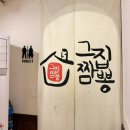 그집짬뽕&돈가스 | [연산동맛집ㅣ그집짬뽕0927 후기] 깔끔한 불맛 가득 부산3대 중식 전문 중화비빔면 탕수육 추천