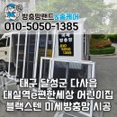 아이세상 어린이집 | 다사 방충망 대실역e편한세상 어린이집 미세방충망 교체 후기