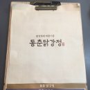 동춘닭강정