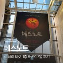 윤’s뽑기 | 데스노트 로터리 티켓 신청방법·좌석 후기｜디큐브 링크아트센터 1층 시야