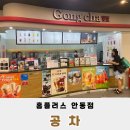 공차안동옥동점