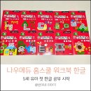 5세 첫 한글 공부 나우에듀 홈스쿨 워크북 후기