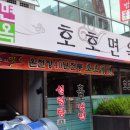 호호냉면