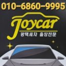조이카출장광택세차
