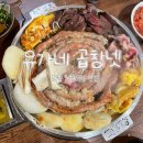 유가네곱창 | [서정리역 맛집] 유가네곱창넷 곱이 꽉 찬 소곱창+염통 솔직후기 내돈내산