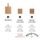 뽀큐트 오리지니크 우드도마 사용 후기 주방필수템