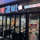 황제갈비 이미지